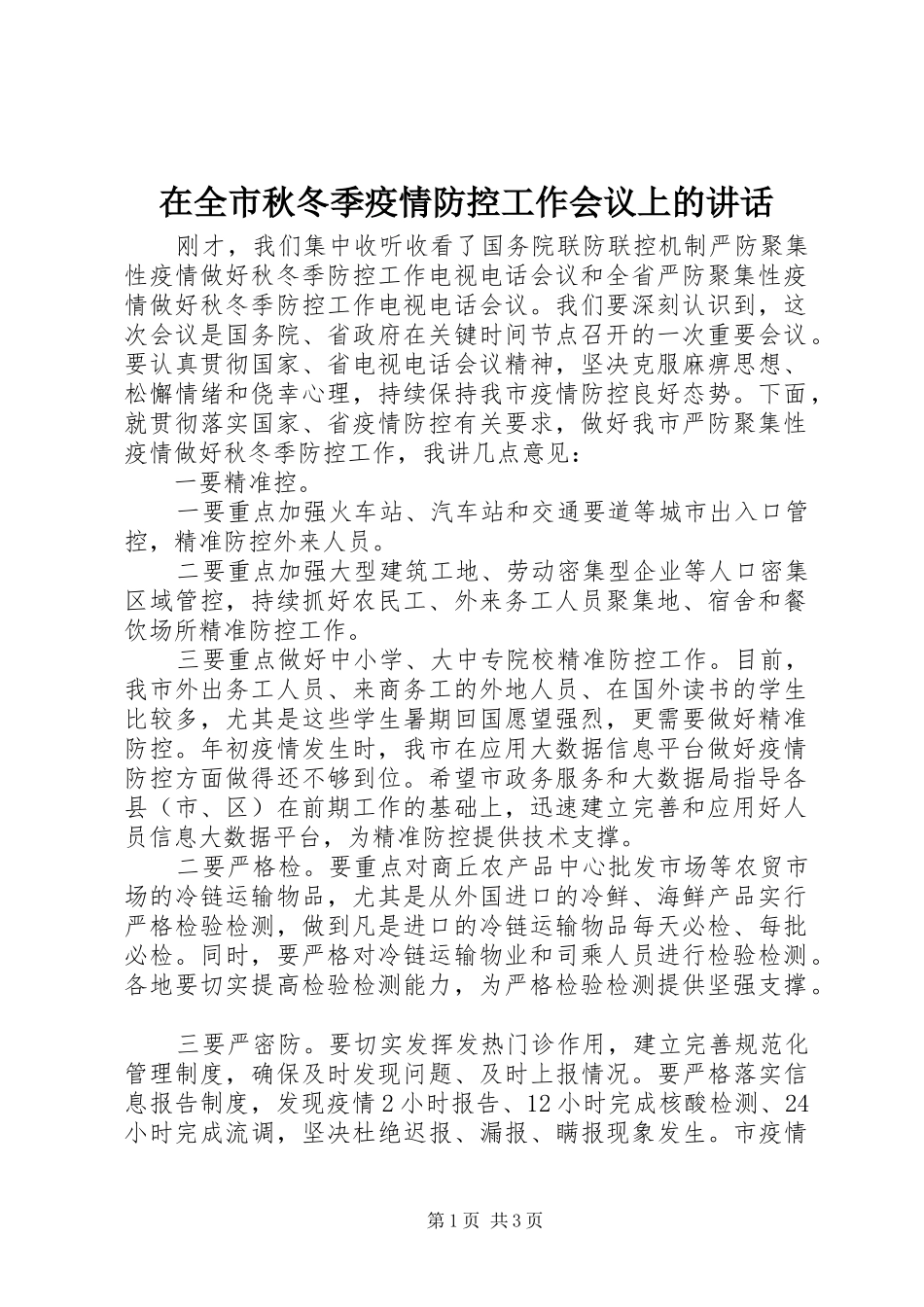 在全市秋冬季疫情防控工作会议上的讲话发言_第1页