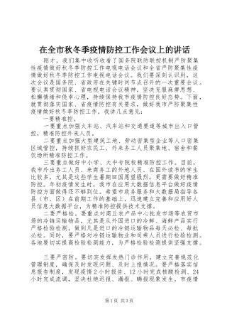 在全市秋冬季疫情防控工作会议上的讲话发言