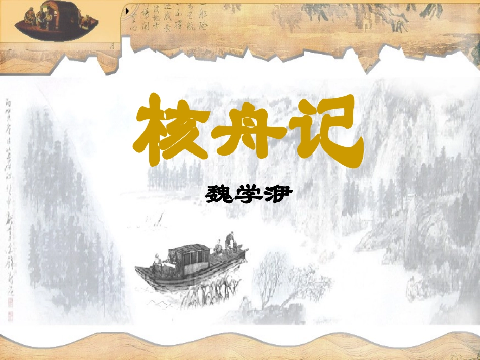 核舟记课件3_第1页