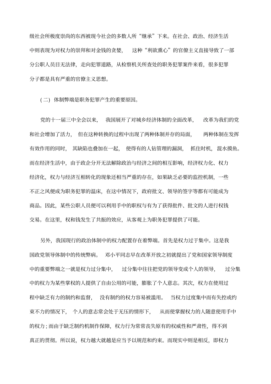 对职务犯罪的原因及预防措施分析_第2页