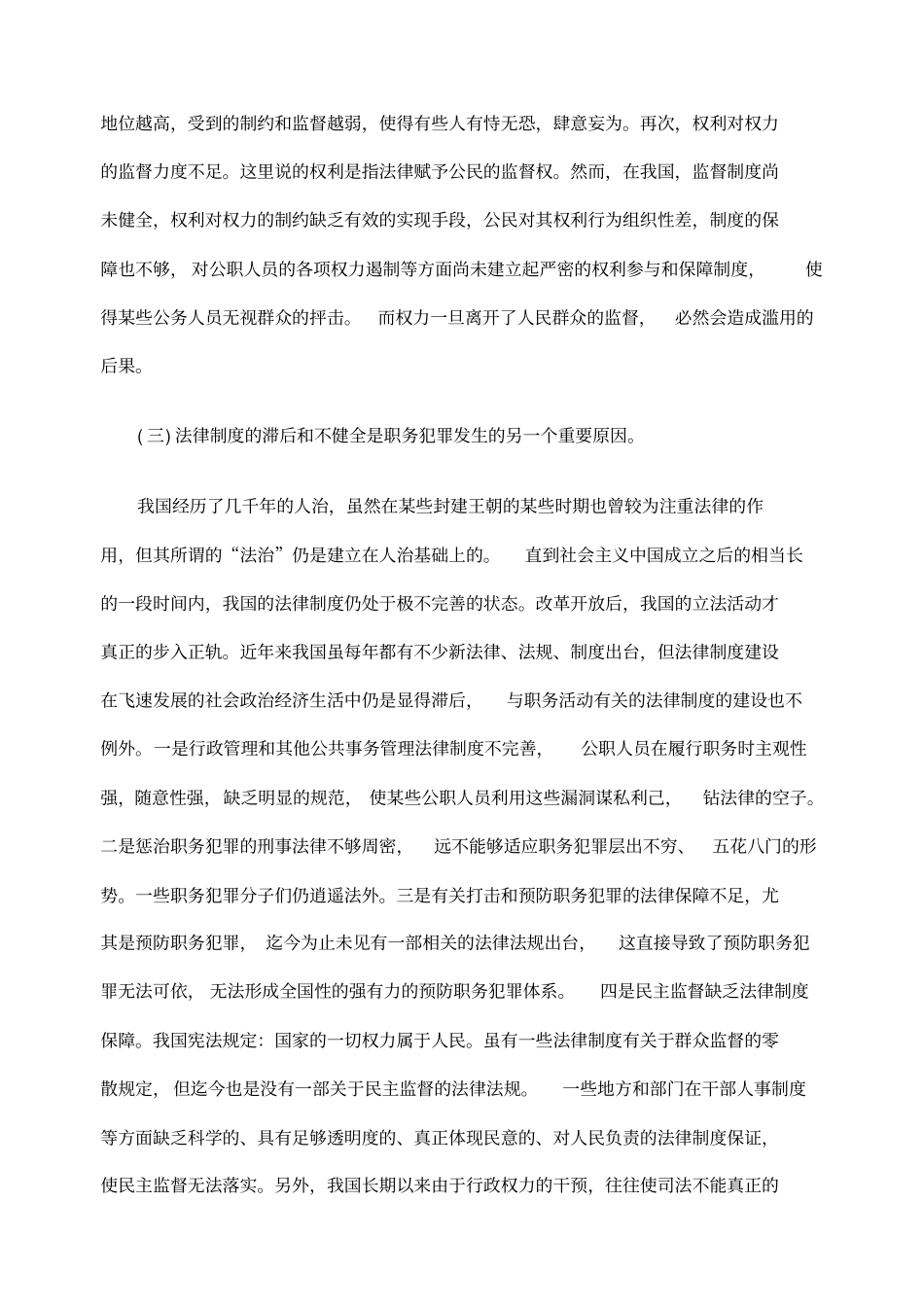 对职务犯罪的原因及预防措施分析_第3页