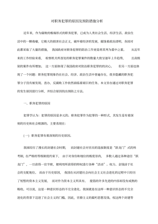 对职务犯罪的原因及预防措施分析