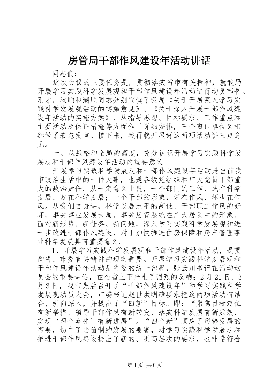 房管局干部作风建设年活动讲话发言_第1页