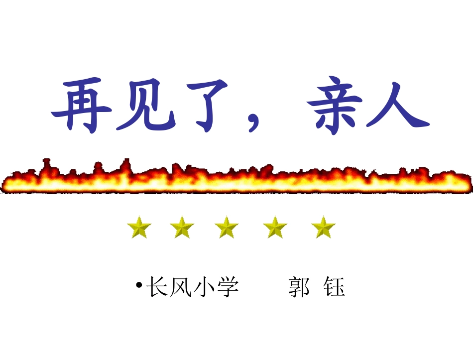 再见了亲人20110331郭钰_第1页