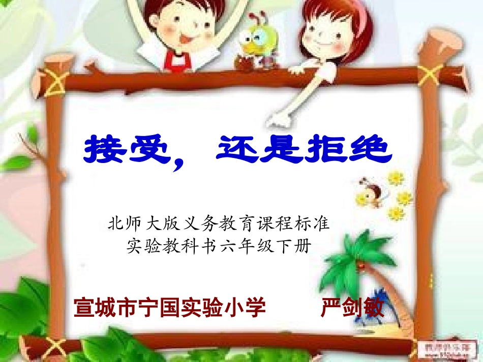 拒绝，还是接受_第1页