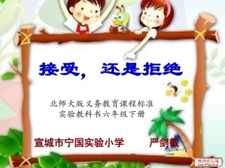 拒绝，还是接受