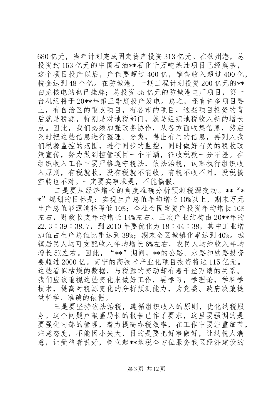 地税健康发展会议讲话发言_第3页