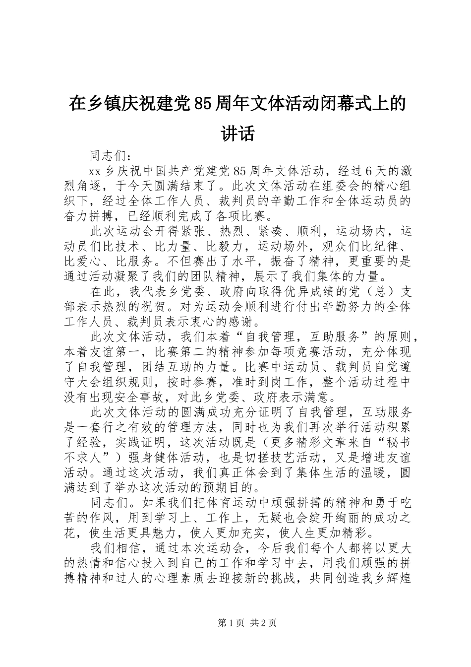 在乡镇庆祝建党85周年文体活动闭幕式上的讲话发言_第1页
