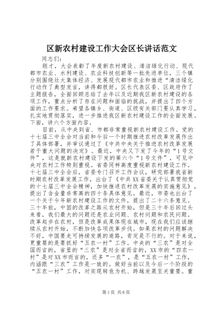 区新农村建设工作大会区长讲话发言范文