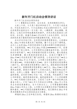 新年开门红启动会领导讲话发言