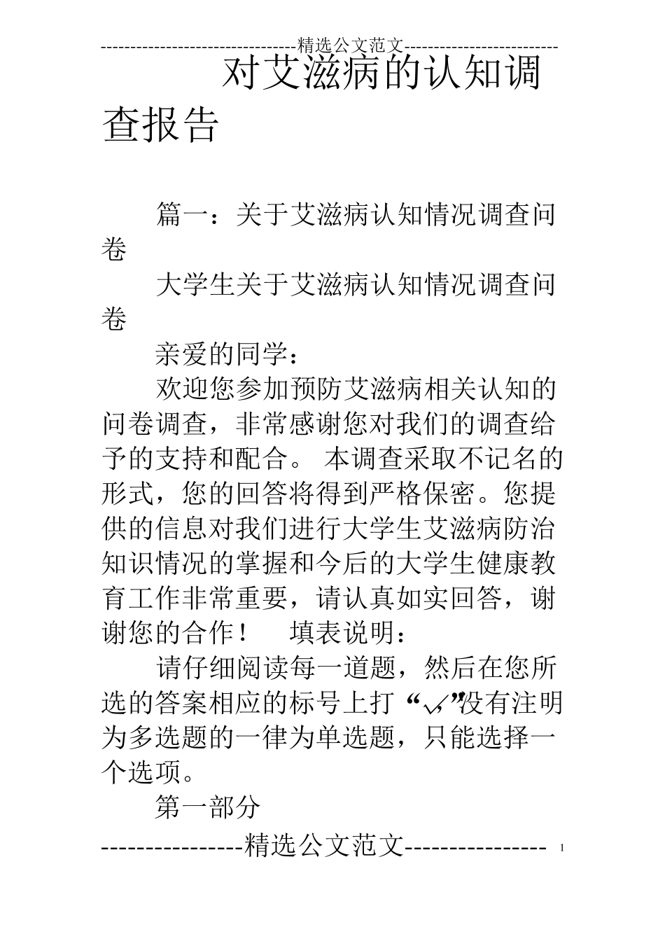 对艾滋病的认知调查报告_第1页