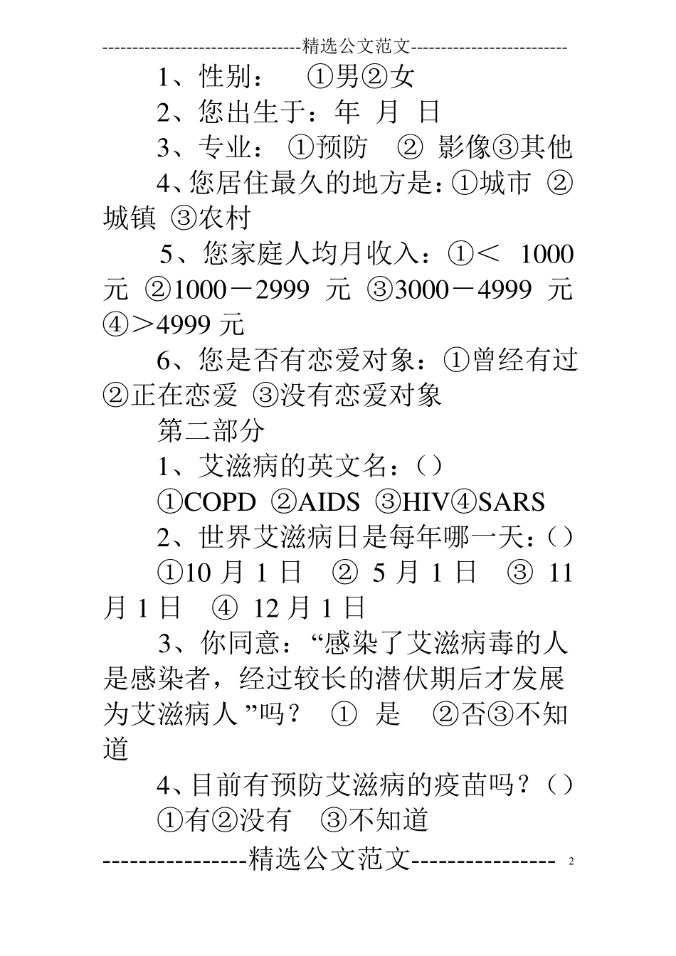 对艾滋病的认知调查报告_第2页