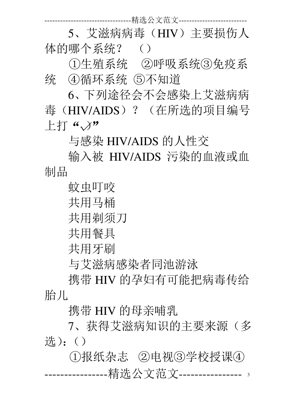 对艾滋病的认知调查报告_第3页