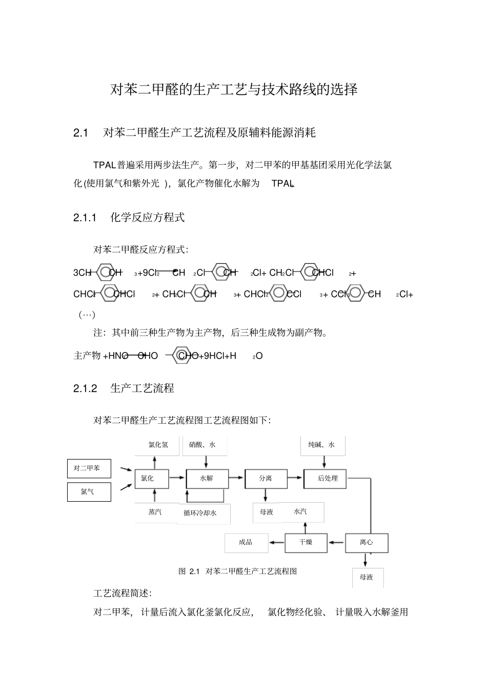 对苯二甲醛的生产工艺与技术路线的选择_第1页