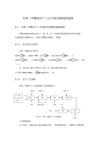 对苯二甲醛的生产工艺与技术路线的选择