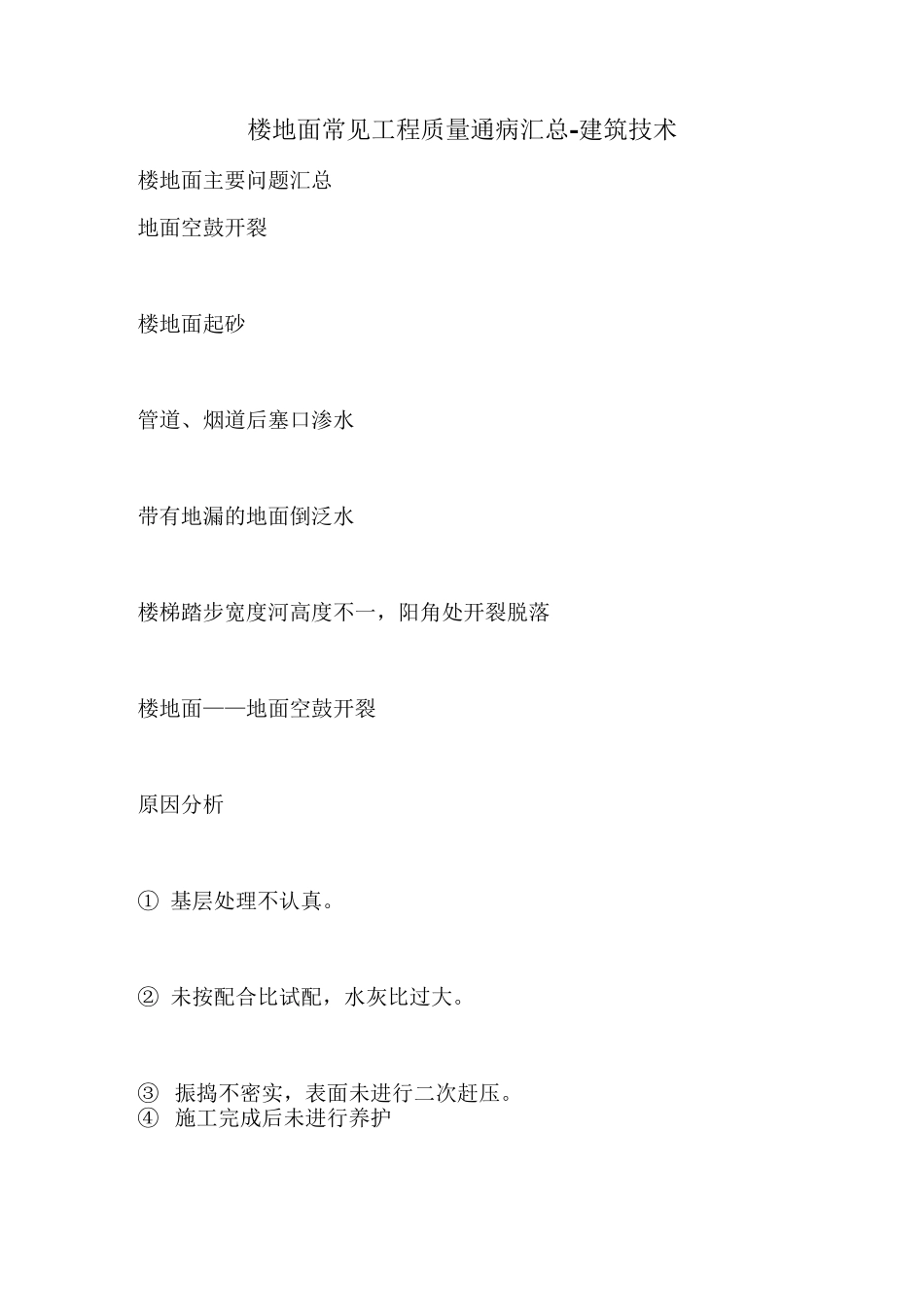 楼地面常见工程质量通病汇总_第1页