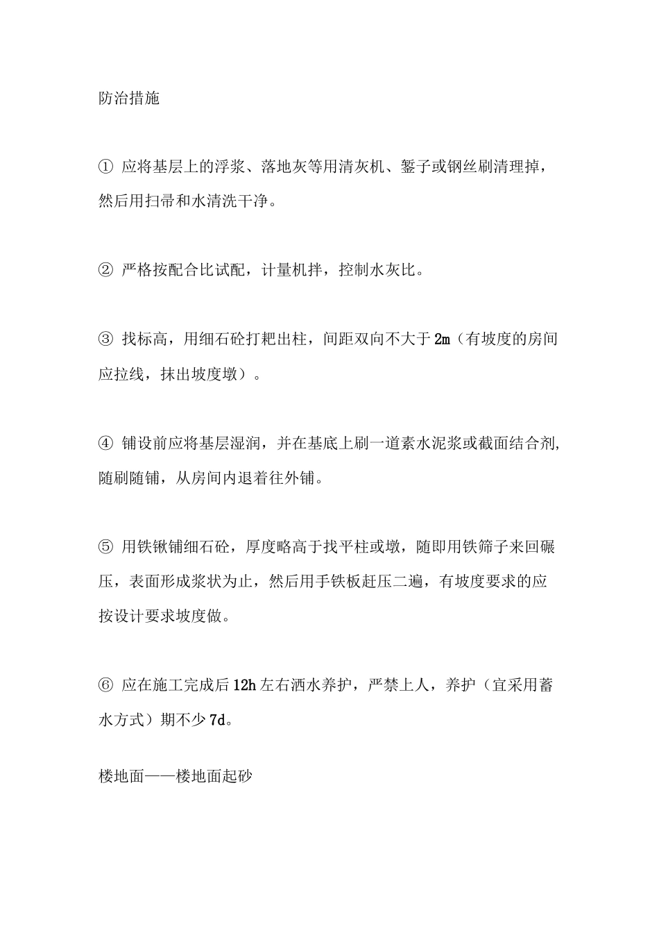 楼地面常见工程质量通病汇总_第2页