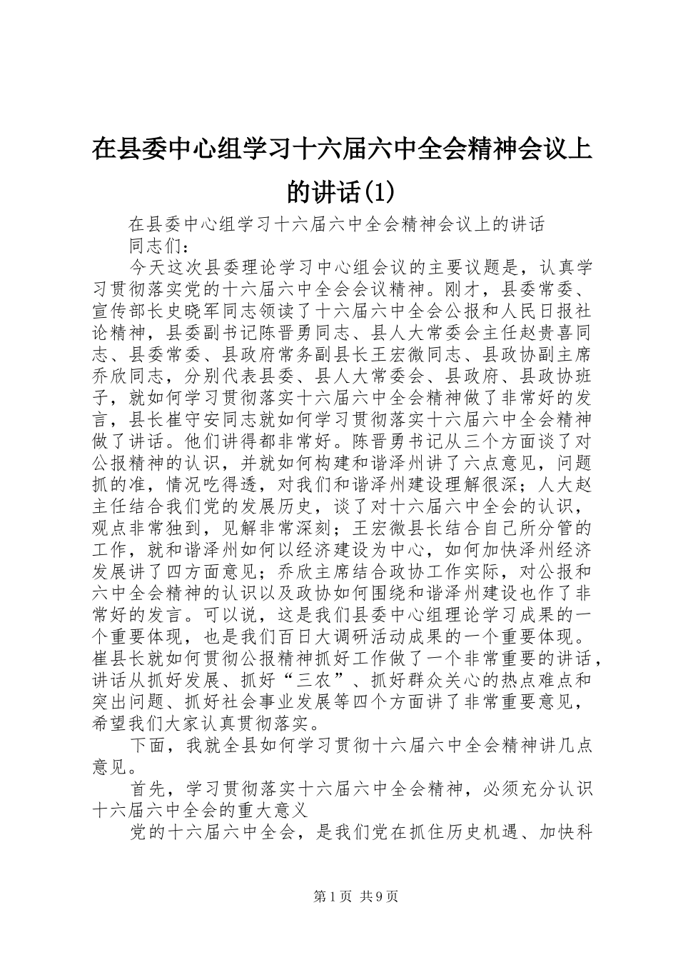 在县委中心组学习十六届六中全会精神会议上的讲话发言(1)_第1页