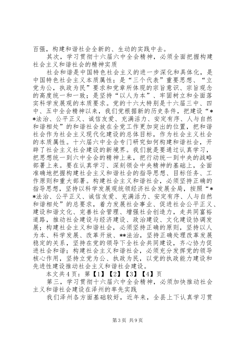 在县委中心组学习十六届六中全会精神会议上的讲话发言(1)_第3页