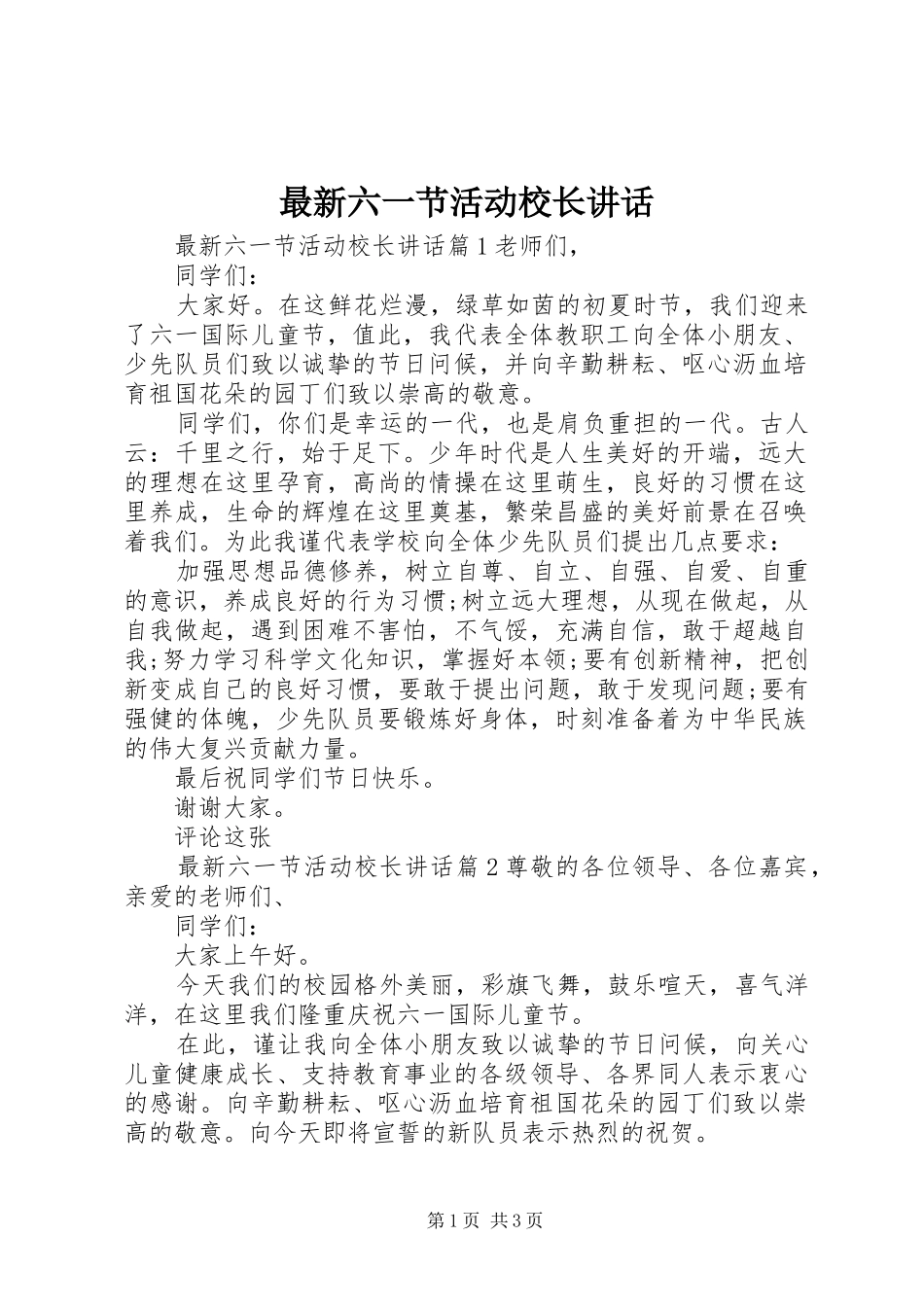 最新六一节活动校长讲话发言_第1页