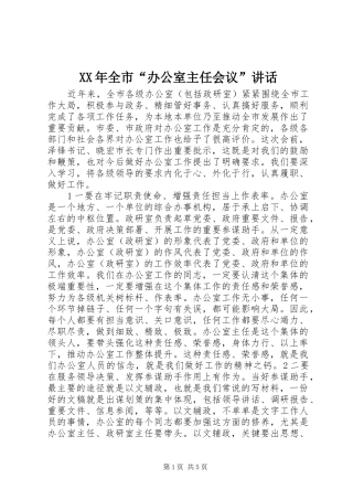 XX年全市“办公室主任会议”讲话发言