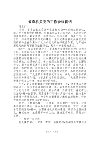 省直机关党的工作会议讲话发言_1