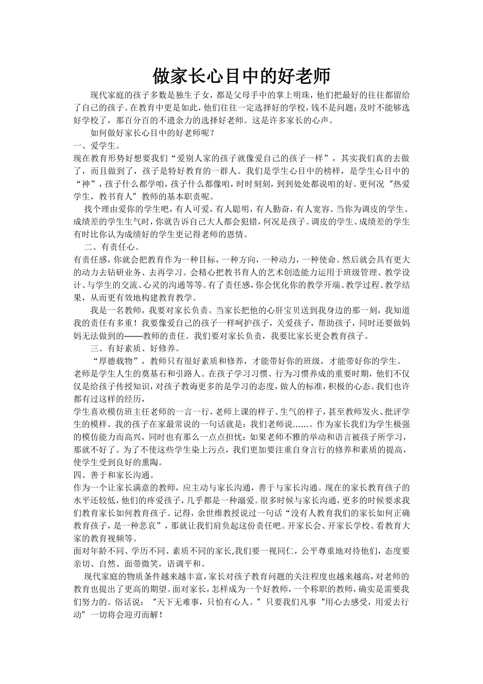 做家长心目中的好老师_第1页