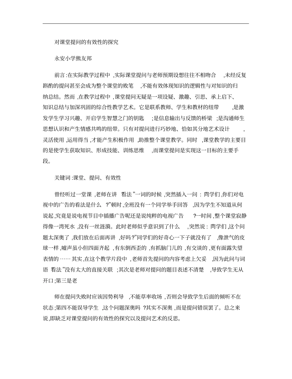 对课堂提问的有效性的探究_第1页