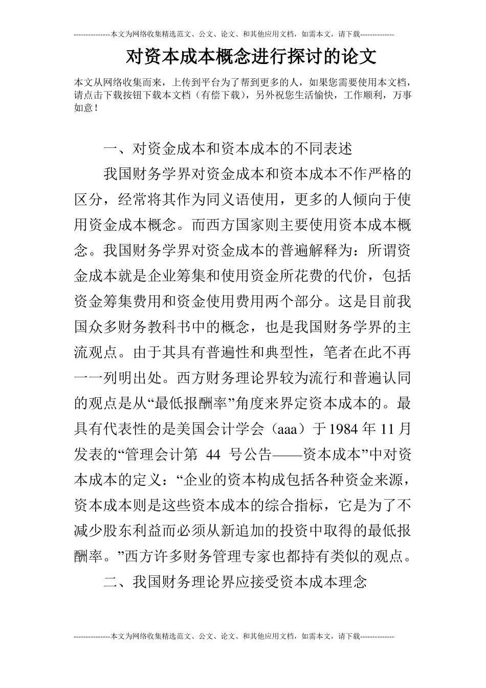 对资本成本概念进行探讨的论文_第1页