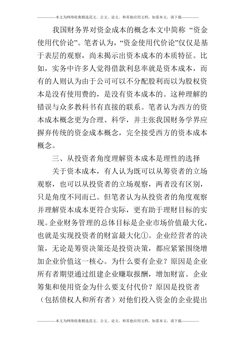 对资本成本概念进行探讨的论文_第2页