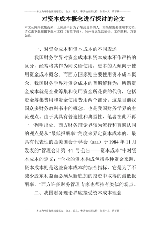 对资本成本概念进行探讨的论文