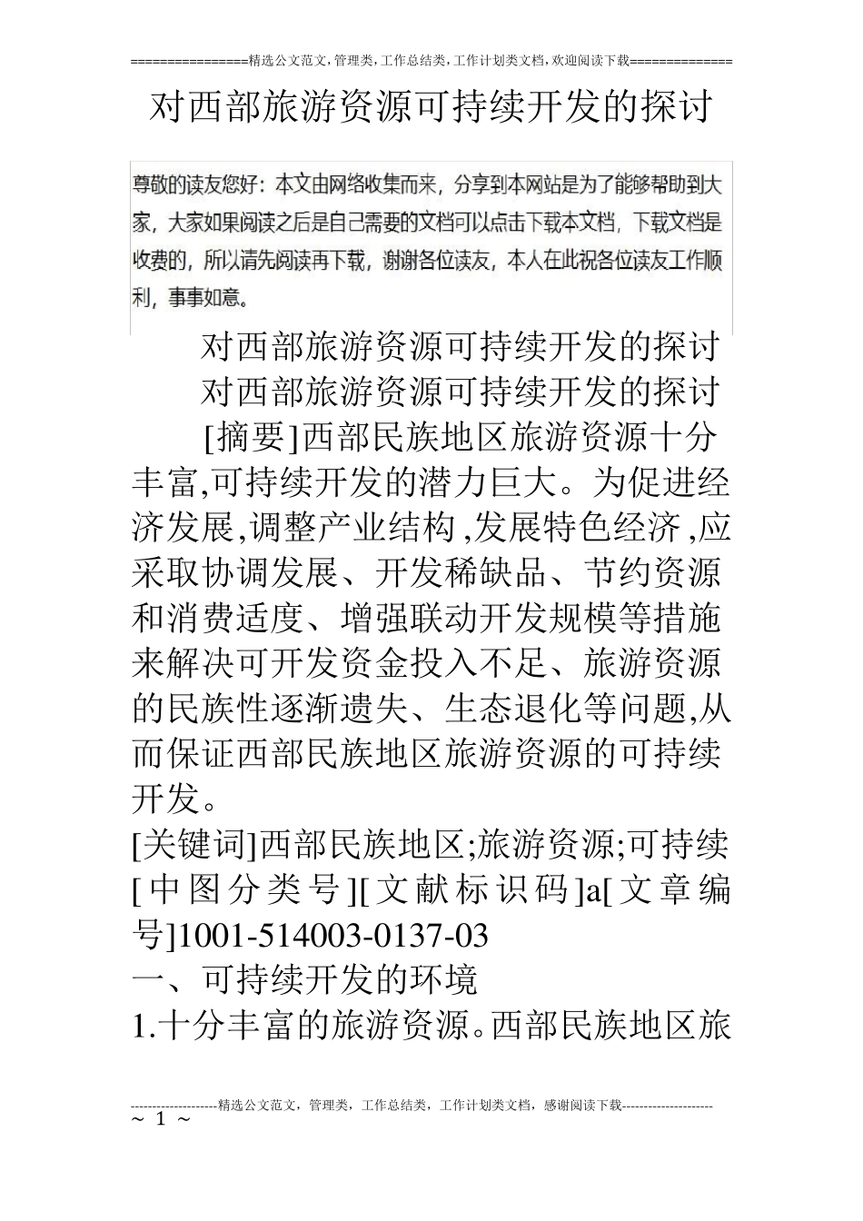 对西部旅游资源可持续开发的探讨_第1页
