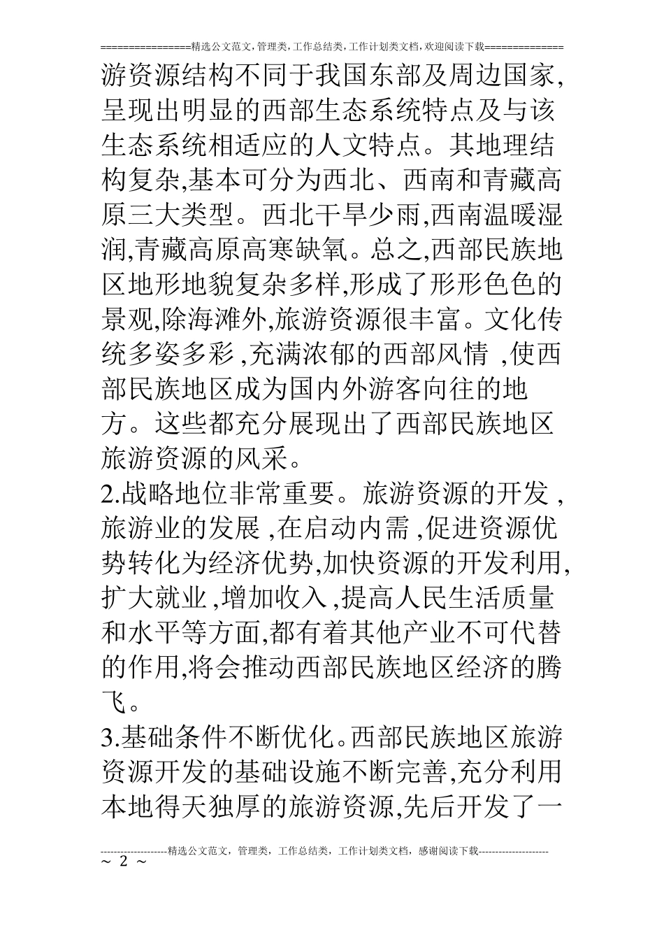 对西部旅游资源可持续开发的探讨_第2页