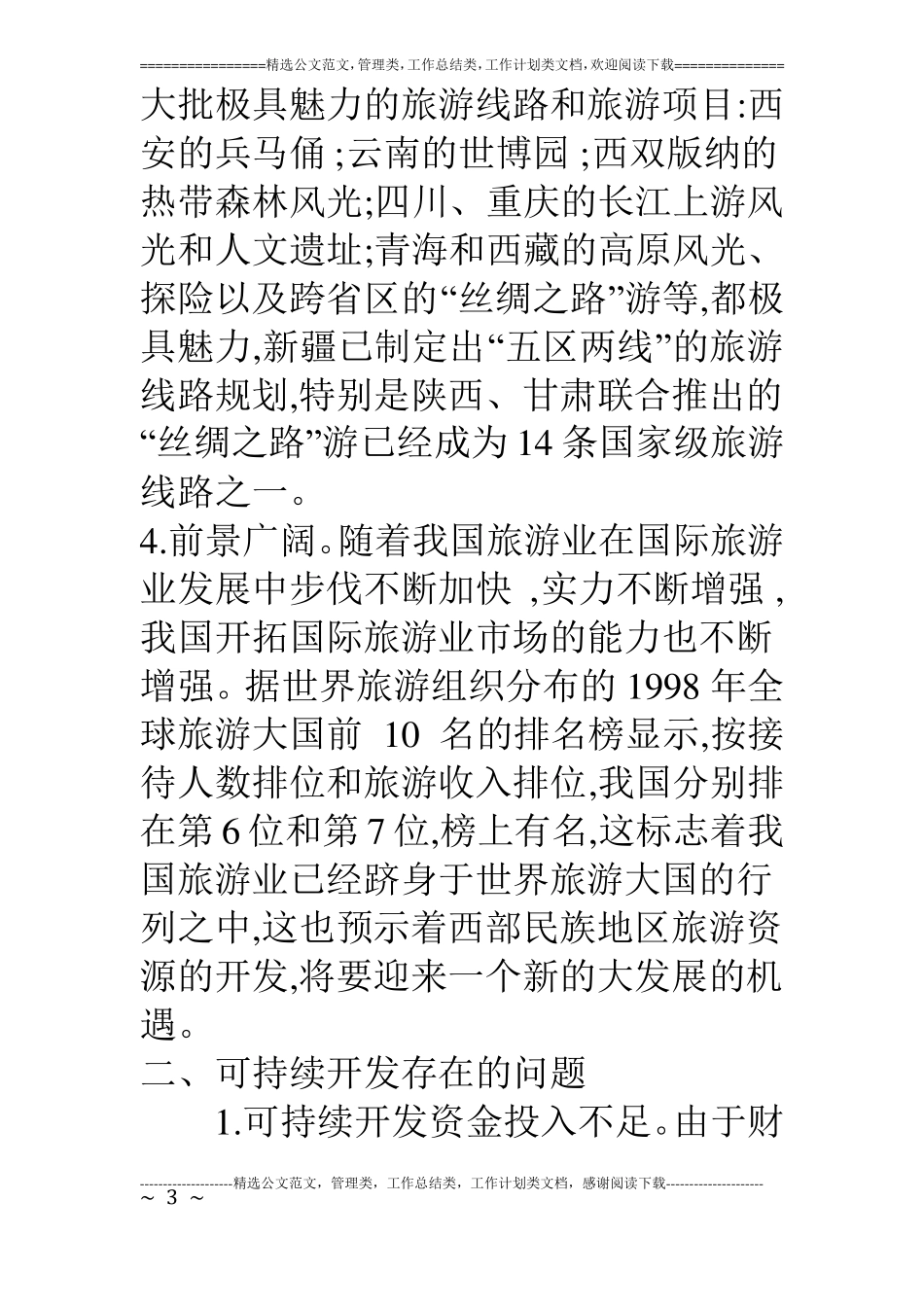 对西部旅游资源可持续开发的探讨_第3页