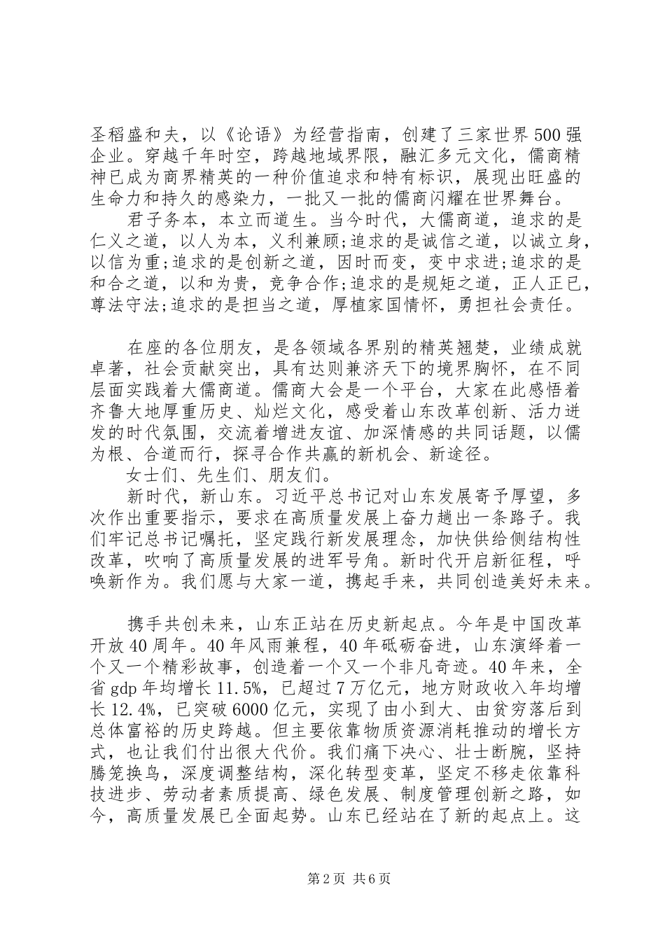 XX省委书记刘家义在儒商大会上的讲话发言全文_第2页