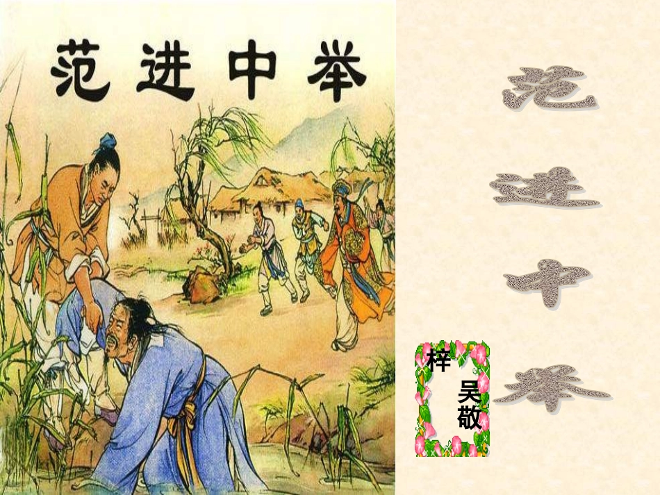 范进中举课件 (2)_第1页