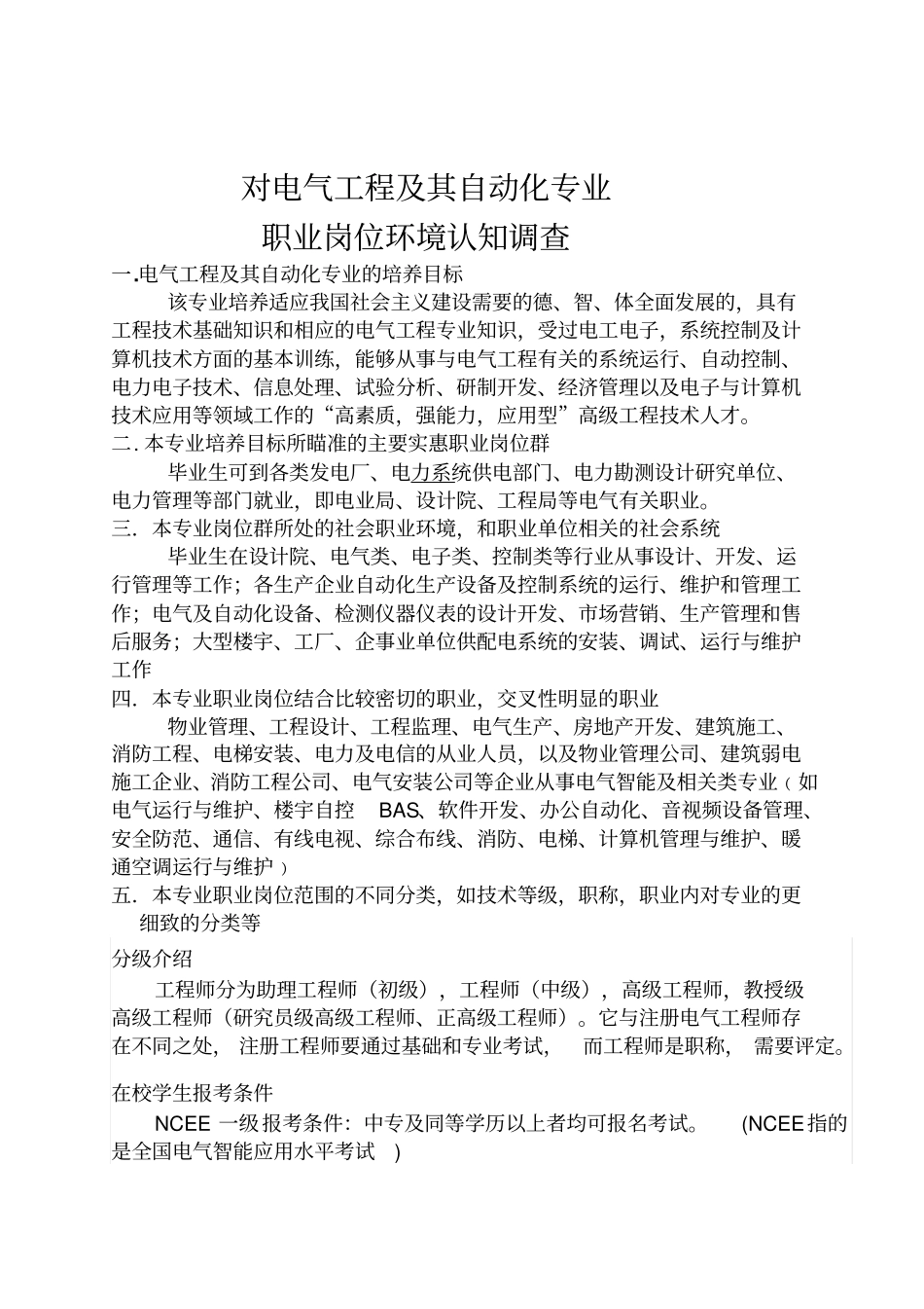 对电气工程及其自动化专业职业岗位环境认知调查同名12071_第1页