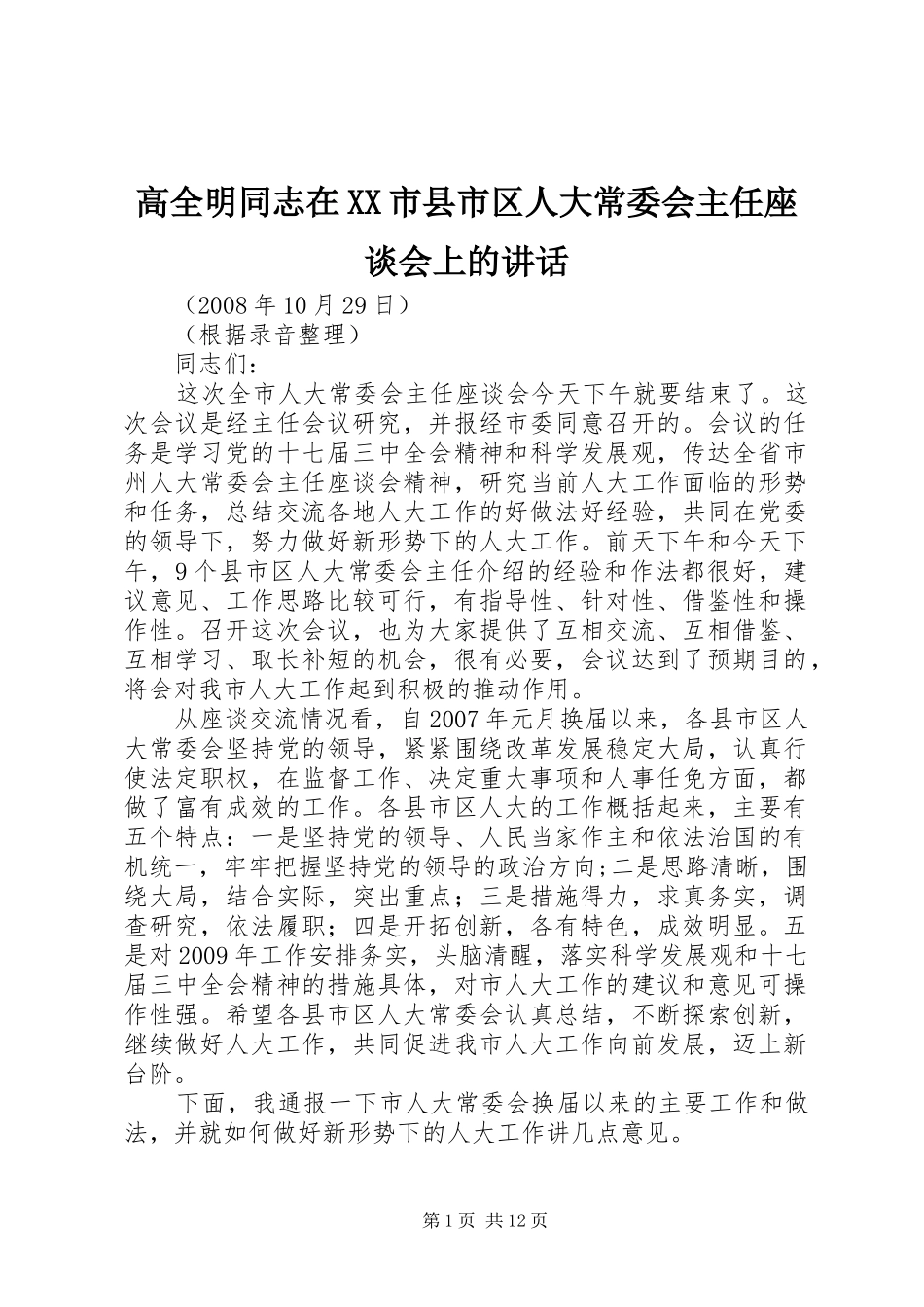 高全明同志在XX市县市区人大常委会主任座谈会上的讲话发言_第1页