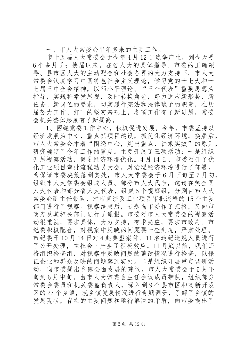 高全明同志在XX市县市区人大常委会主任座谈会上的讲话发言_第2页