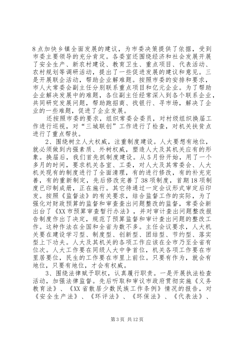 高全明同志在XX市县市区人大常委会主任座谈会上的讲话发言_第3页