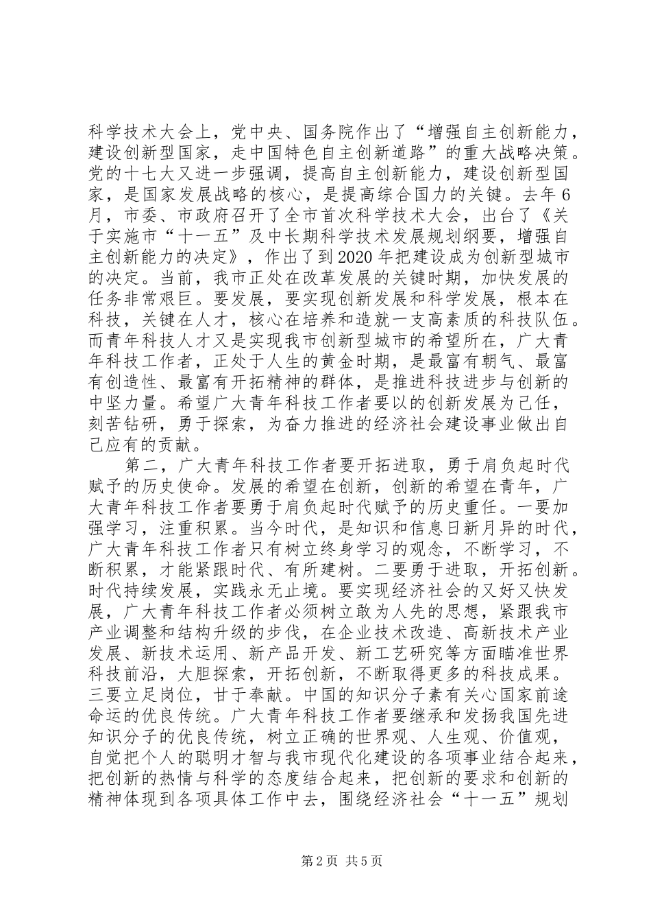 县长在青年科技奖表彰会讲话发言_第2页
