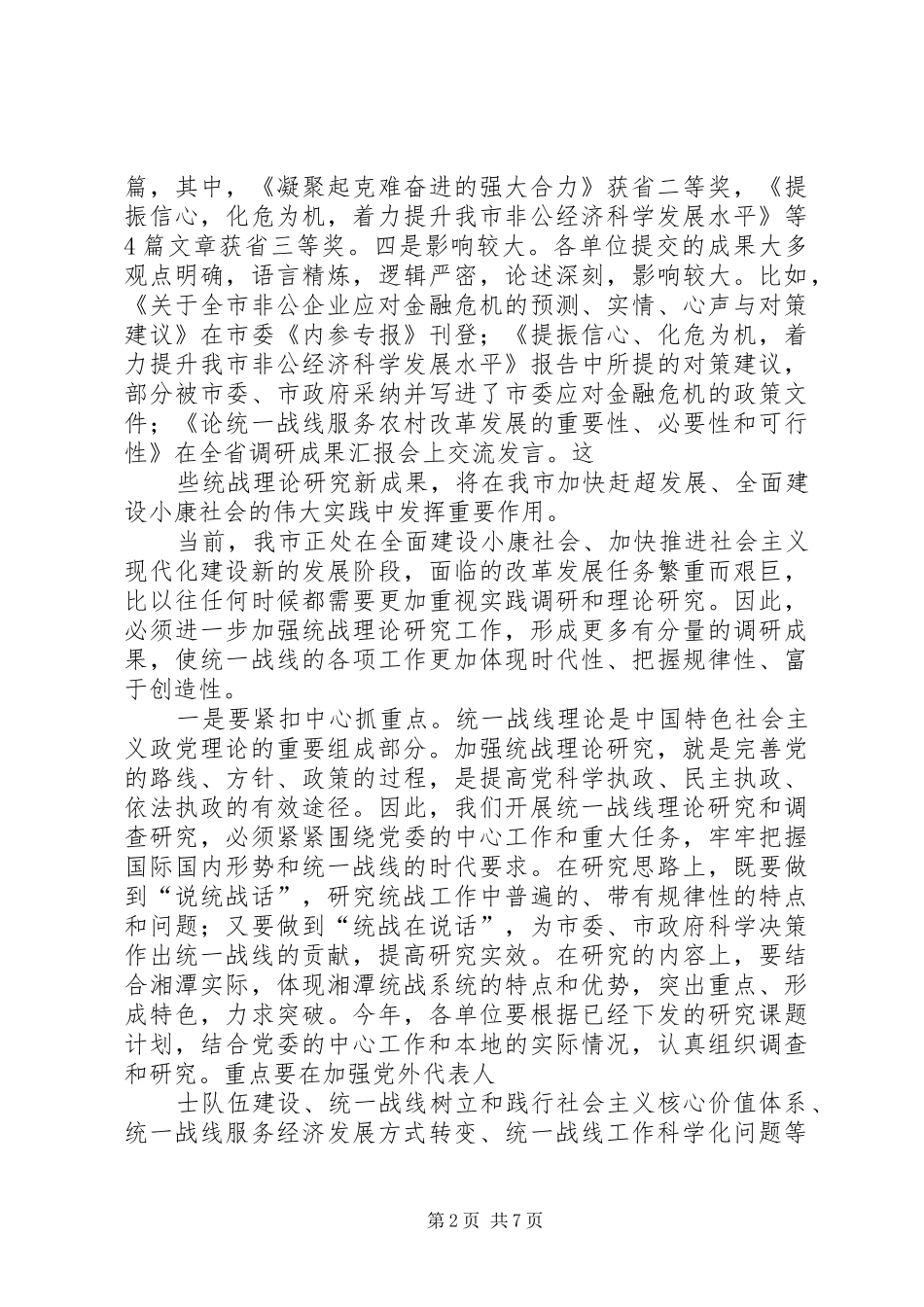 在全市统战理论研究会三届二次理事会上的讲话发言_第2页