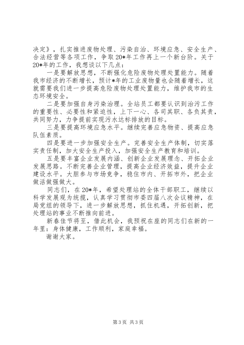 环保副局长在处理站会上的讲话发言_第3页