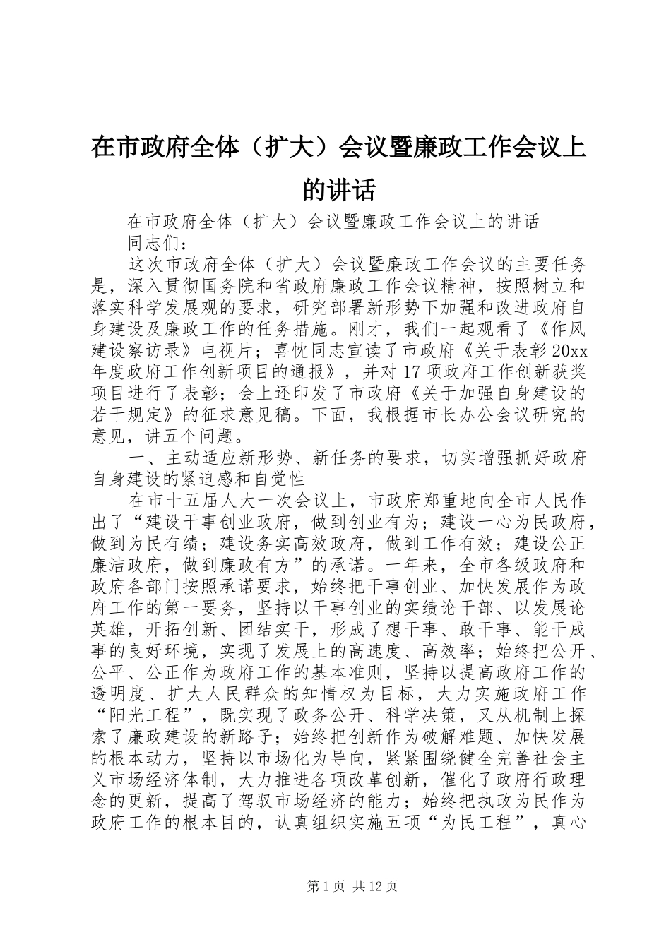 在市政府全体（扩大）会议暨廉政工作会议上的讲话发言_第1页