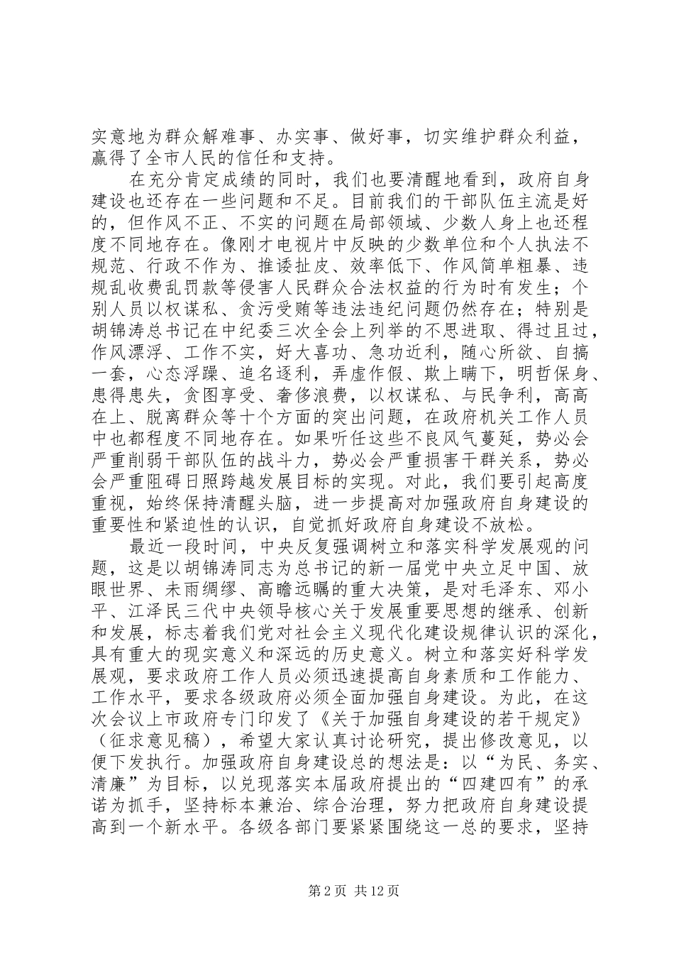 在市政府全体（扩大）会议暨廉政工作会议上的讲话发言_第2页