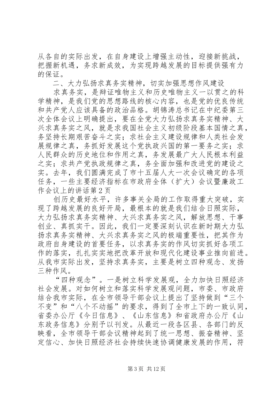 在市政府全体（扩大）会议暨廉政工作会议上的讲话发言_第3页