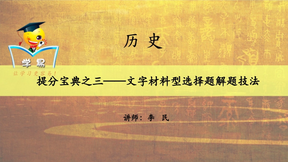 得选择题者得天下：提分宝典之三——文字材料型选择题解题技法（三）_第1页