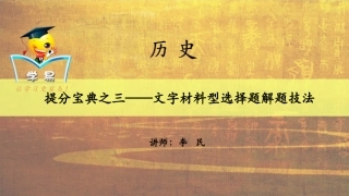 得选择题者得天下：提分宝典之三——文字材料型选择题解题技法（三）