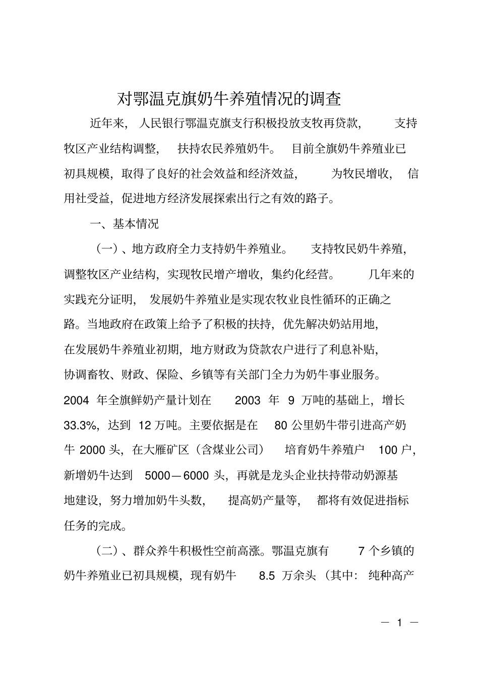 对鄂温克旗奶牛养殖情况的调查_第1页