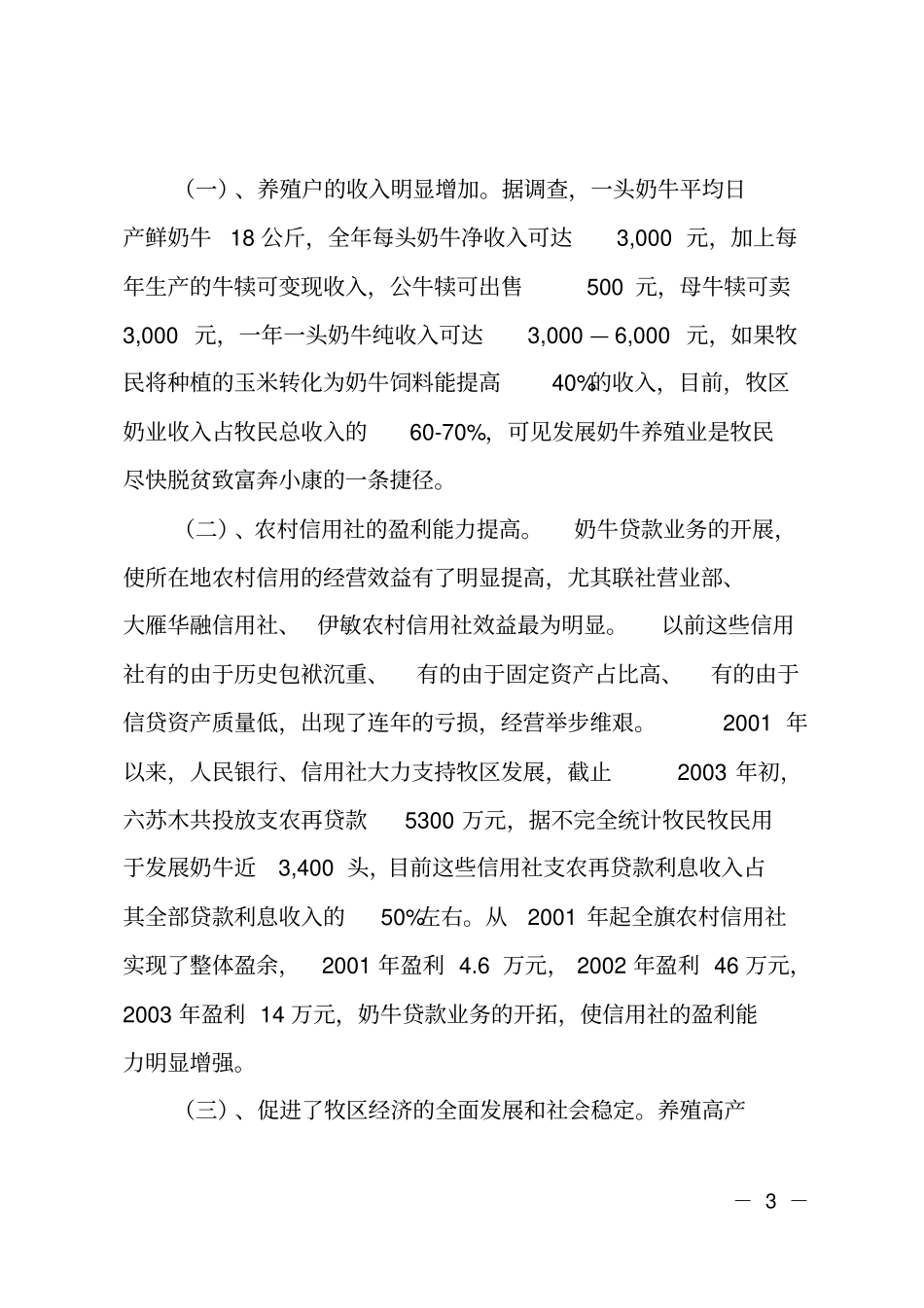 对鄂温克旗奶牛养殖情况的调查_第3页
